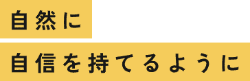 自然に自信を持てるように